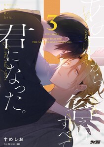 あの日から、答えはすべて君になった。 (3)