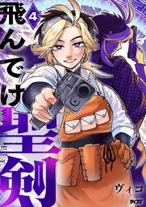 飛んでけ聖剣 (4)
