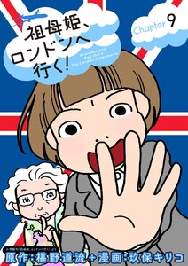 祖母姫、ロンドンへ行く! (9)