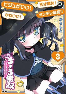 ホメちょろ無双～こじらせ最強女達をホメただけで最強PTに～ (3)
