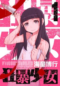 狂暴少女 (1)