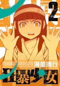 狂暴少女 (2) 電子書籍版