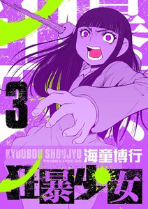 狂暴少女 (3) 電子書籍版