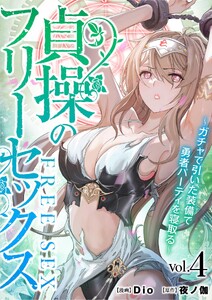 貞操のフリーセックス (4)