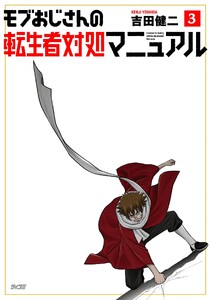 モブおじさんの転生者対処マニュアル (3)