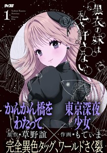 黒衣の妹は私を許さない (1)