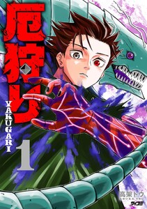 厄狩り (1)