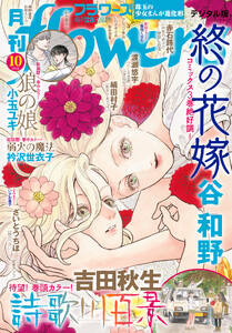 月刊flowers【電子版特典付き】 2026年10月号(2026年8月28日発売) 電子書籍版
