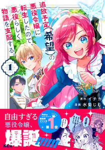 追放予定(希望)の悪役令嬢に転生したので、悪役らしく物語を支配する。 (1)
