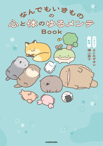 なんでもいきものの心と体のゆるメンテBook