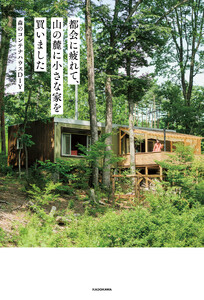 都会に疲れて、山の麓に小さな家を買いました