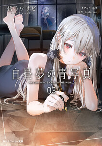 白昼夢の青写真3【電子特別版】