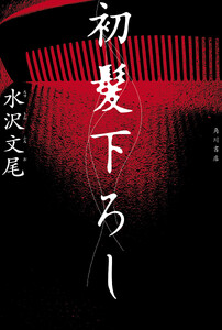 初髪下ろし