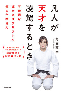凡人が天才を凌駕するとき 不器用な遅咲きメダリストが極めた準備力
