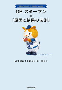 DB.スターマン×『原因と結果の法則』 必ず訪れる「気づき」と「幸せ」