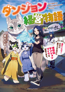 ダンジョン経営物語 猫モンスターたちに癒やされながら理想のダンジョンづくりを頑張ります。