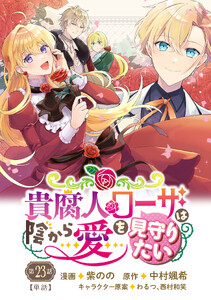 貴腐人ローザは陰から愛を見守りたい 23話 電子書籍版