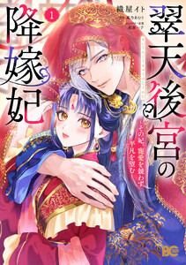 翠天後宮の降嫁妃 ～その妃、寵愛を競わず平凡を望む～ 1