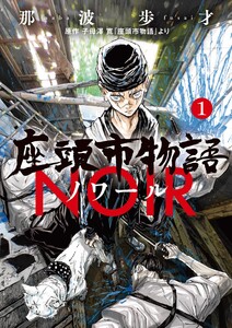 座頭市物語ノワール (1)