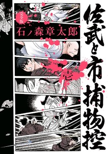 佐武と市捕物控〈完全版〉 (1)