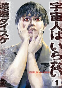 宇宙人はいらない (1) 電子書籍版