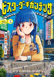 ビスタ・ダ・ギガンテッサ (1) 電子書籍版