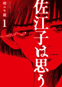 佐江子は思う (1) 電子書籍版