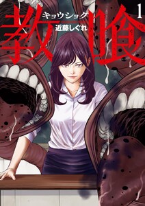 教喰 (1) 電子書籍版