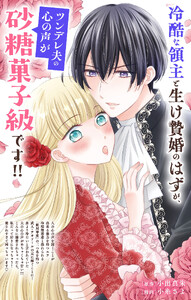 冷酷な領主と生け贄婚のはずが、ツンデレ夫の心の声が砂糖菓子級です!!【単話】 (1) 電子書籍版