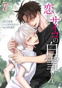 恋するサイコの白雪くん【合冊版】第7巻