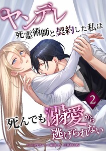 ヤンデレ死霊術師と契約した私は死んでも溺愛から逃げられない【合冊版】第2巻