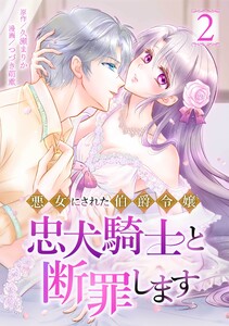 悪女にされた伯爵令嬢、忠犬騎士と断罪します【合冊版】第2巻