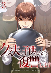 クズ夫の子供になって復讐します【合冊版】第3巻