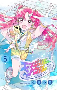 エンジェル・ソウル -脱落アイドルのリスタート-【マイクロ】 (5) 電子書籍版