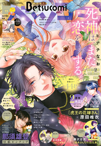 ベツコミ 2026年11月号(2026年10月13日発売) 電子書籍版
