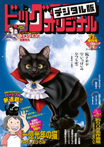 ビッグコミックオリジナル増刊 2026年11月増刊号(2026年10月13日発売)