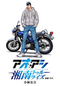 アオアシ 湘南トゥルーライズ【単話】 後編