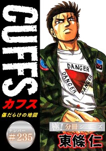CUFFSー傷だらけの地図ー【極!分冊シリーズ】#235 電子書籍版