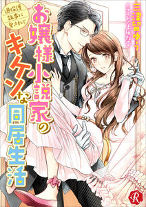 お嬢様小説家のキケンな同居生活