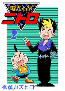 電光石火ニトロ (2) 電子書籍版