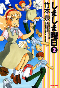 しましま曜日 2 電子書籍版