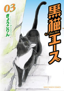 黒猫エース(3) 電子書籍版