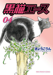 黒猫エース(4) 電子書籍版