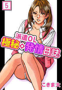 派遣OL極秘◇発情日誌