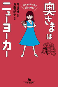 奥さまはニューヨーカー See you later,alligator. 電子書籍版