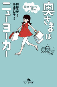 奥さまはニューヨーカー Nine Ninety-Nine 電子書籍版