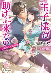 王子様は助けに来ない 幼馴染み×監禁愛