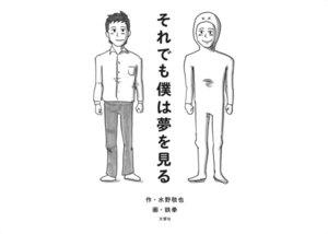 それでも僕は夢を見る