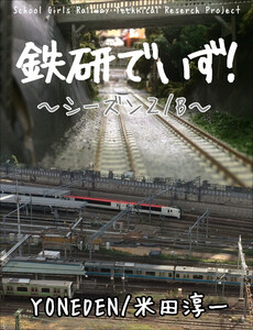 鉄研でいず! シーズン2B 電子書籍版