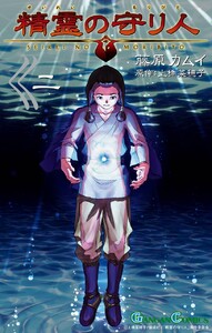 精霊の守り人 (2) 電子書籍版